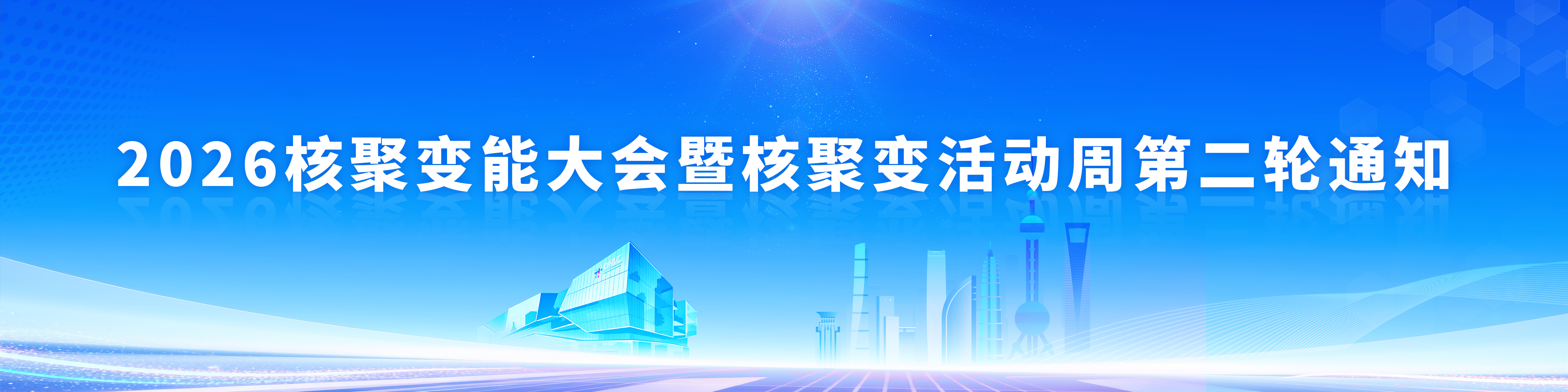 2026核聚变能大会暨核聚变活动周第二轮通知